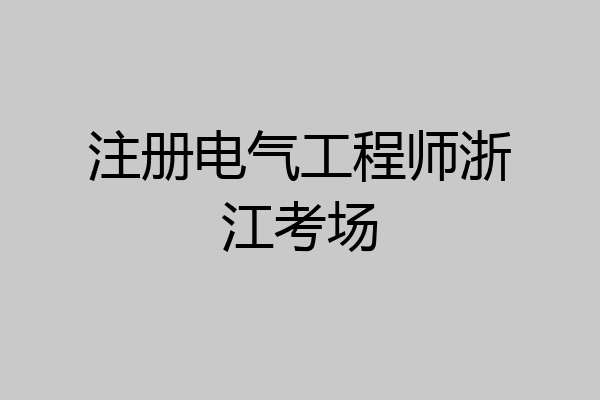 注册电气工程师浙江考场