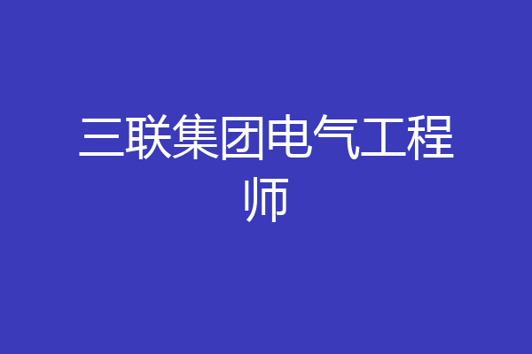 三联集团电气工程师