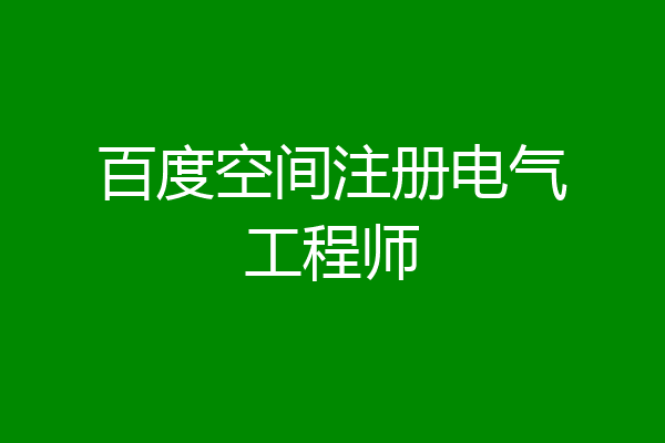 百度空间注册电气工程师