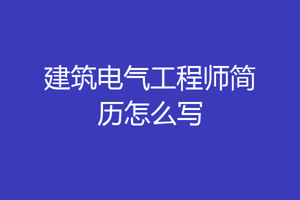 建筑电气工程师简历怎么写