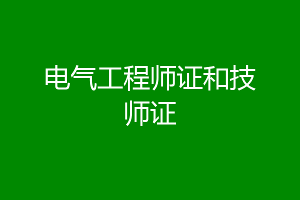 电气工程师证和技师证