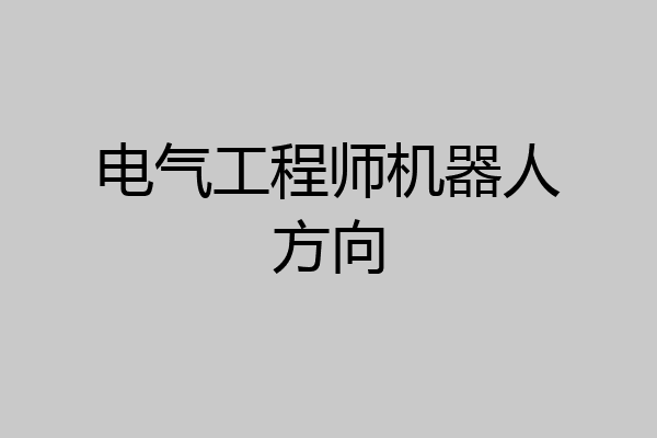 电气工程师机器人方向