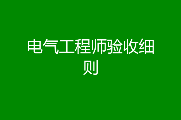 电气工程师验收细则
