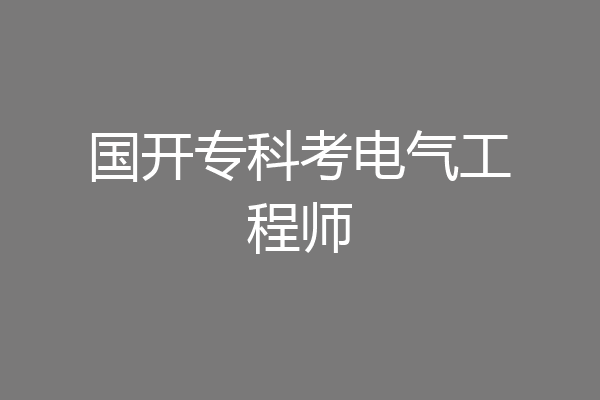 国开专科考电气工程师