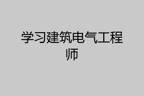 学习建筑电气工程师