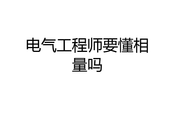 电气工程师要懂相量吗