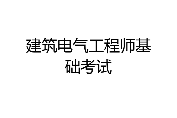 建筑电气工程师基础考试