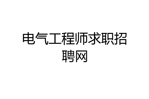 电气工程师求职招聘网