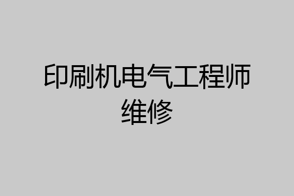 印刷机电气工程师维修