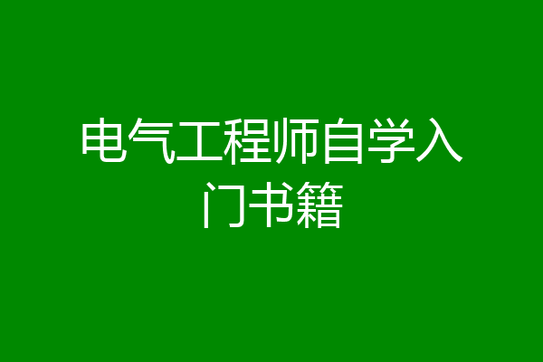 电气工程师自学入门书籍