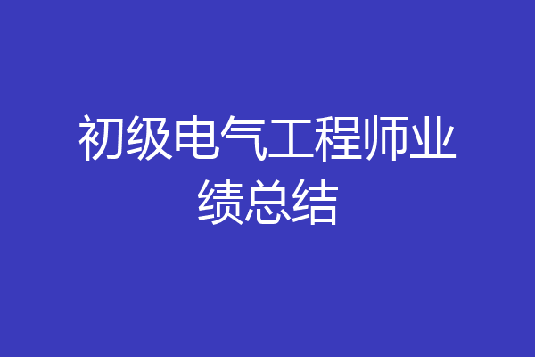 初级电气工程师业绩总结