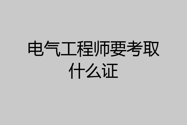 电气工程师要考取什么证