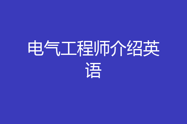 电气工程师介绍英语