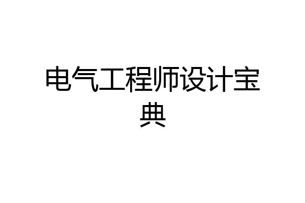 电气工程师设计宝典