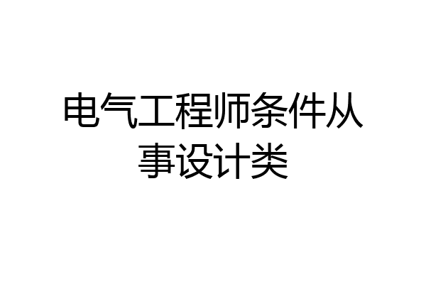 电气工程师条件从事设计类