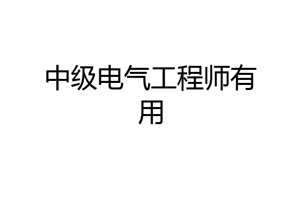 中级电气工程师有用
