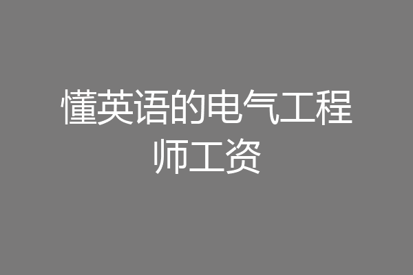 懂英语的电气工程师工资