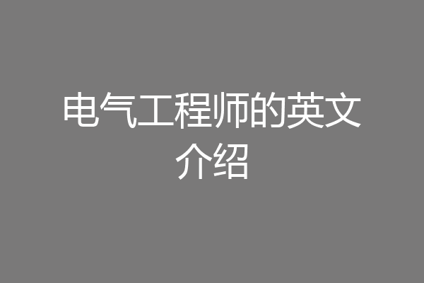 电气工程师的英文介绍