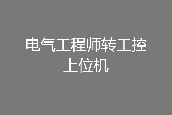电气工程师转工控上位机