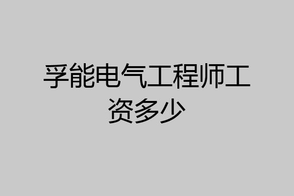 孚能电气工程师工资多少