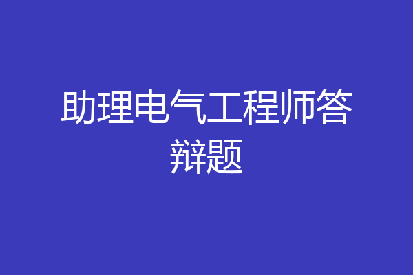 助理电气工程师答辩题