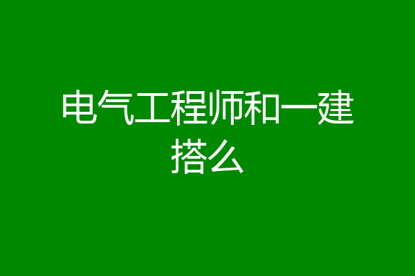 电气工程师和一建搭么
