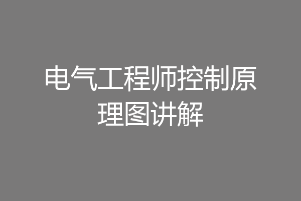 电气工程师控制原理图讲解