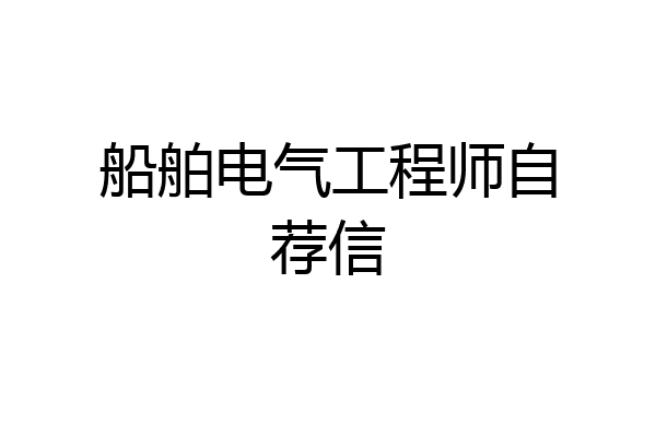 船舶电气工程师自荐信