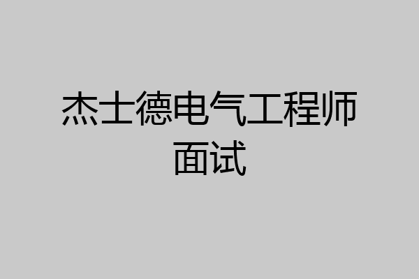 杰士德电气工程师面试