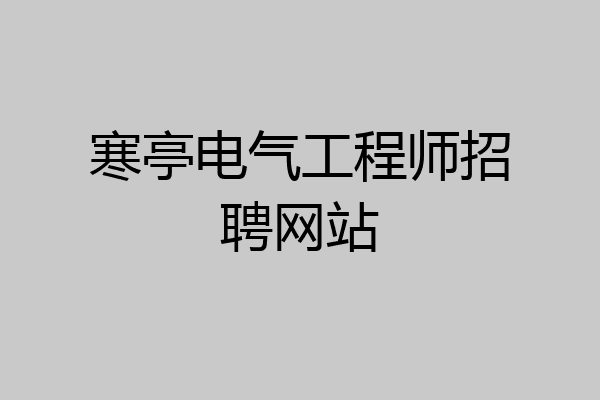 寒亭电气工程师招聘网站