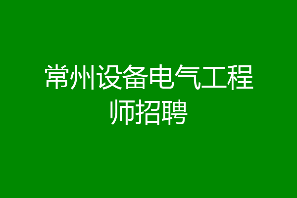 常州设备电气工程师招聘