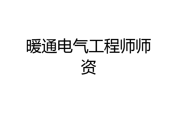 暖通电气工程师师资