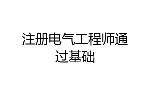 注册电气工程师通过基础