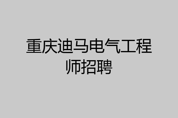 重庆迪马电气工程师招聘