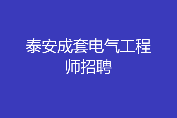 泰安成套电气工程师招聘