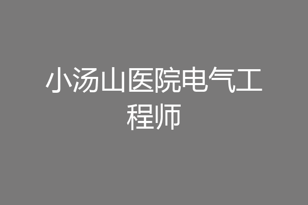 小汤山医院电气工程师