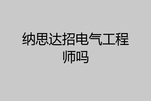 纳思达招电气工程师吗