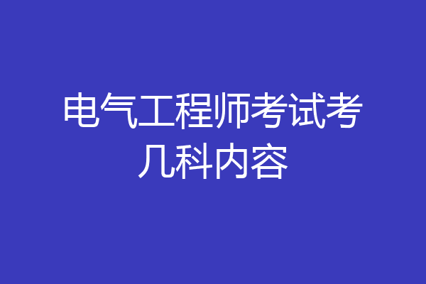 电气工程师考试考几科内容