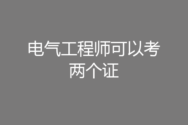 电气工程师可以考两个证