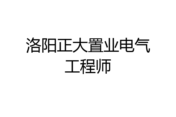 洛阳正大置业电气工程师