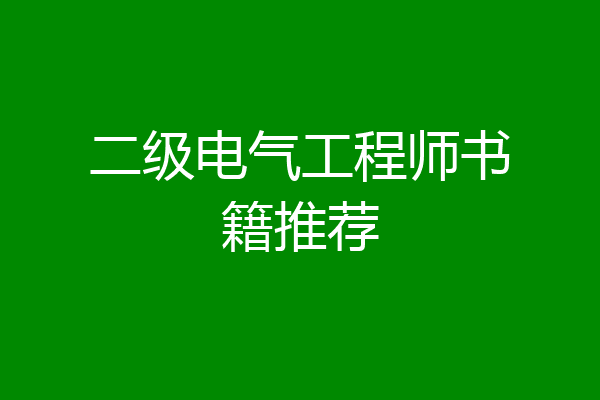 二级电气工程师书籍推荐
