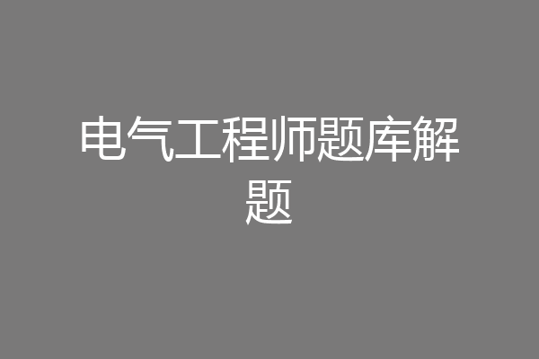 电气工程师题库解题