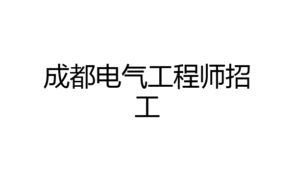 成都电气工程师招工