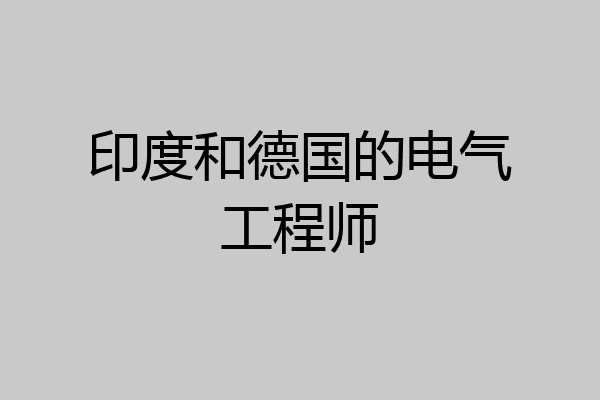 印度和德国的电气工程师