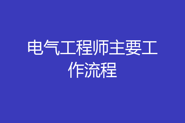 电气工程师主要工作流程