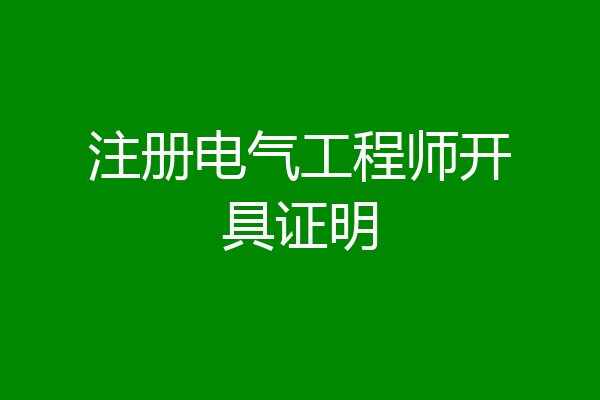 注册电气工程师开具证明