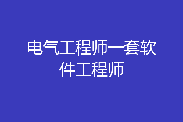 电气工程师一套软件工程师