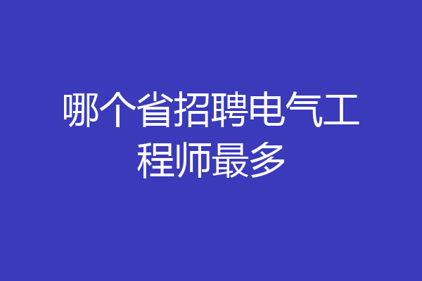 哪个省招聘电气工程师最多