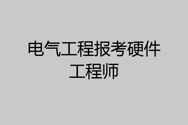 电气工程报考硬件工程师