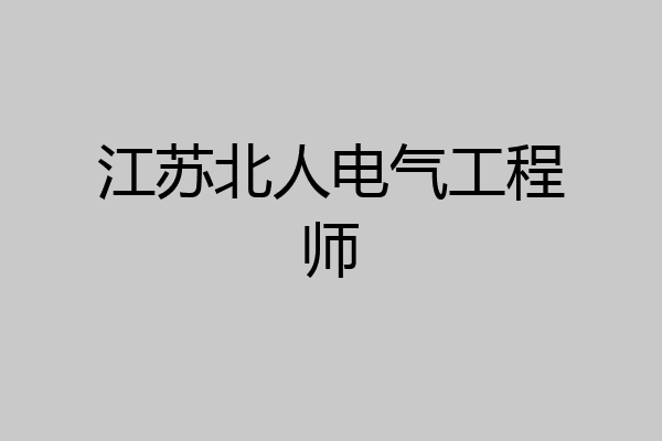 江苏北人电气工程师